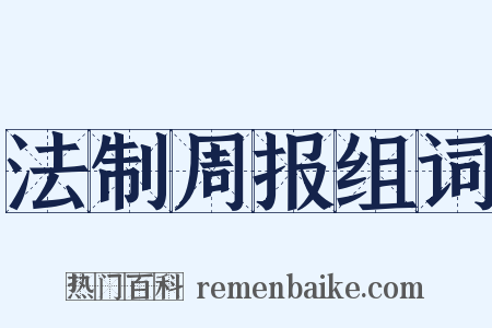 法制周报组词是什么意思的图片